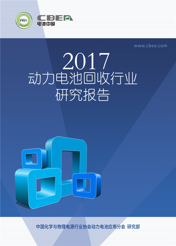 2017动力电池回收行业研究报告 2017动力电池回收行业研究报告-封面.jpg