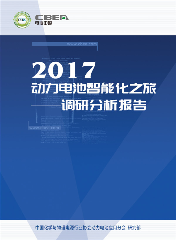 1513309354860038607.jpg 2017动力电池智能化之旅——调研分析报告-封面.jpg