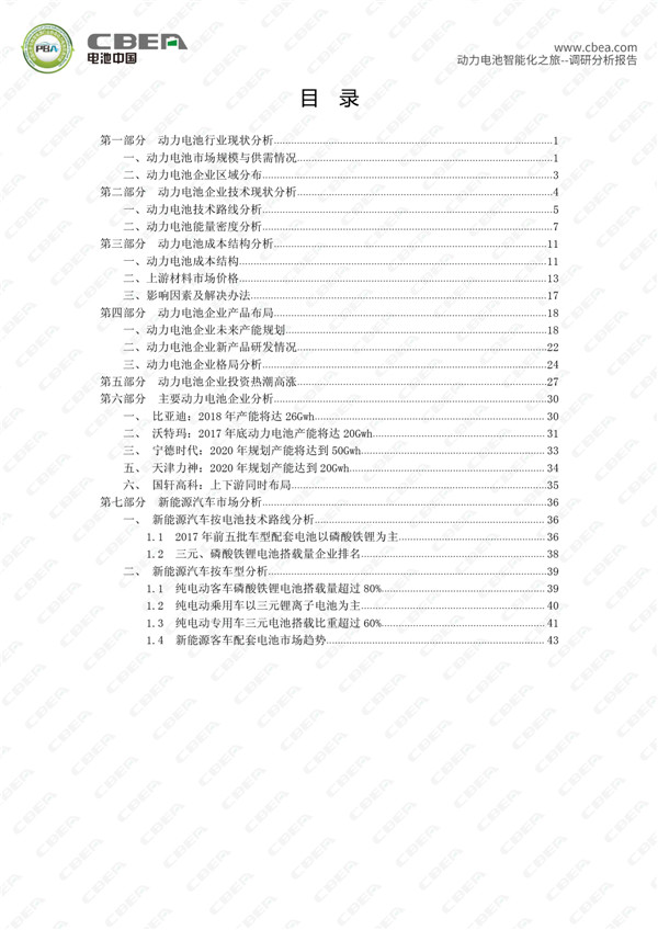 1513309361281019042.jpg 2017动力电池智能化之旅——调研分析报告-目录.jpg