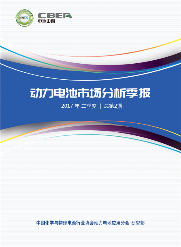动力电池市场分析季报(2017年二季度) 动力电池市场分析季报(2017年二季度)