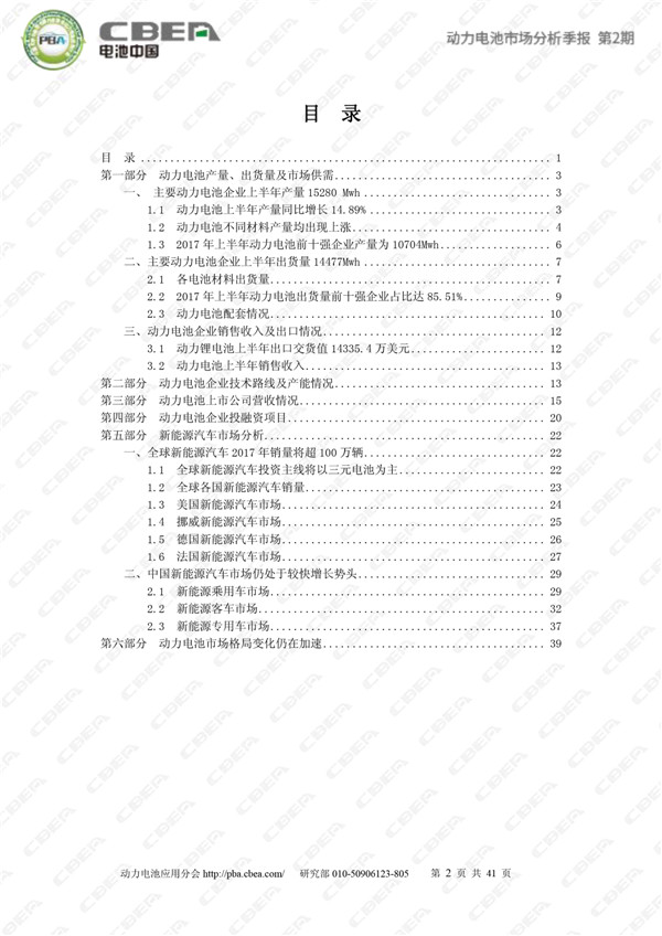 动力电池市场分析季报(2017年二季度) 动力电池市场分析季报(2017年二季度)
