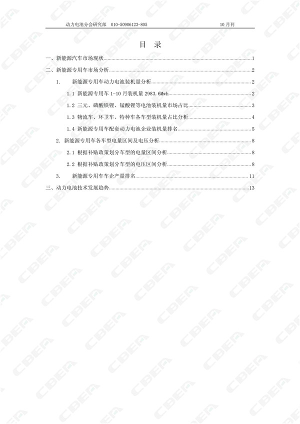 2017中国新能源专用车市场月报(10月刊) 2017中国新能源专用车市场月报(10月刊)
