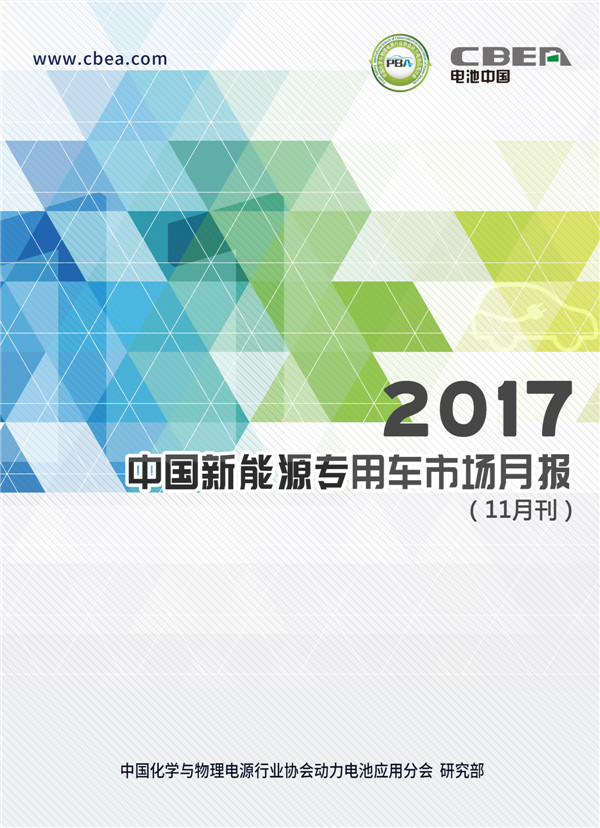 Li+研究│“客”降“专”升明显 剖析2017年1-11月新能源汽车市场 Li+研究│“客”降“专”升明显 剖析2017年1-11月新能源汽车市场
