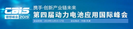 关于举办第四届动力电池应用国际峰会(CBIS2019)的通知 关于举办第四届动力电池应用国际峰会(CBIS2019)的通知