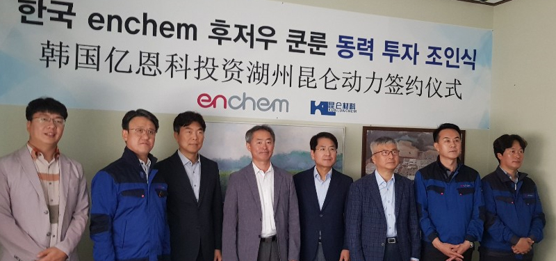 韩国ENCHEM入股湖州昆仑化学 共同打造极具竞争力的电解液产品 韩国ENCHEM入股湖州昆仑化学 共同打造极具竞争力的电解液产品
