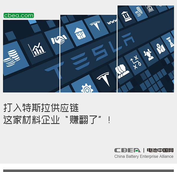 打入特斯拉供应链 这家材料企业“赚翻了”! 打入特斯拉供应链 这家材料企业“赚翻了”!