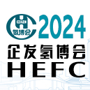 2024第九届中国国际氢能与燃料电池汽车及加氢站设备展览会暨论坛