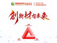 重磅来袭！2023第二届国际新材料展丨8大展区|10+主题论坛丨1000+参展参会企业丨1000+品牌终端