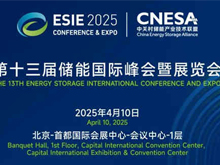 汇聚储能最强力量！ESIE 2025开幕式日程和嘉宾阵容重磅发布