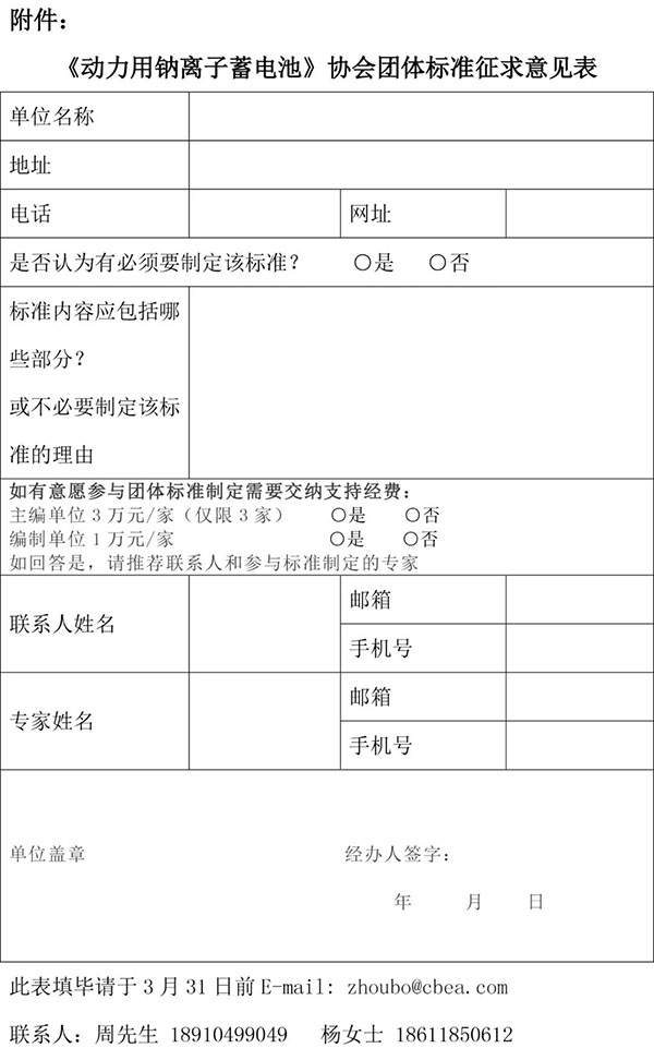 关于制定《动力用钠离子蓄电池》协会团体标准的通知 关于制定《动力用钠离子蓄电池》协会团体标准的通知