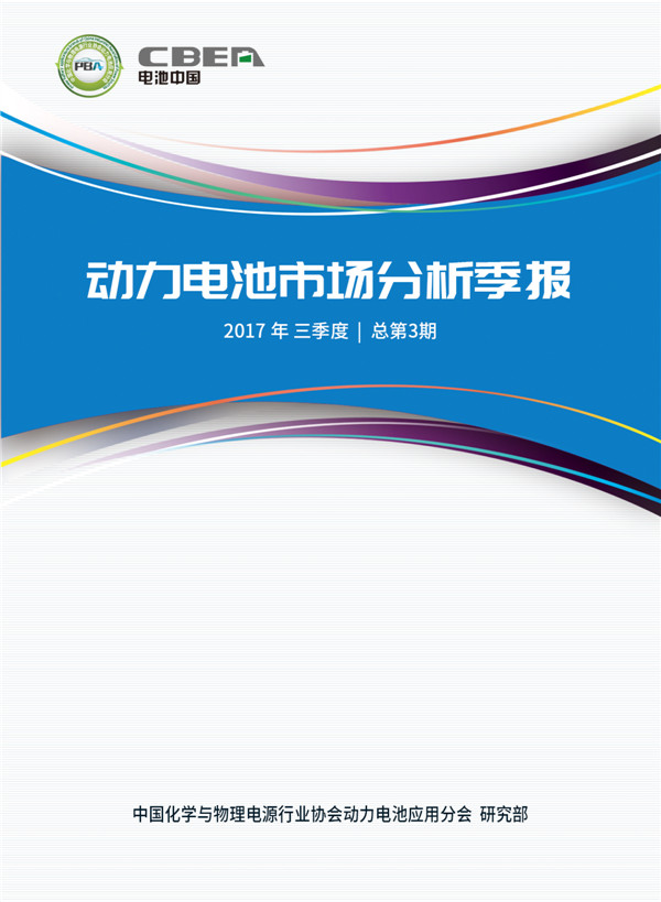 动力电池市场分析季报（2017年三季度）