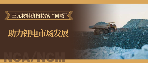 三元材料价格持续“回暖” 当升/容百/华友/格林美等“乐开了花”