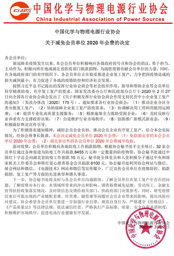 中国化学与物理电源行业协会关于减免会员单位2020年会费的决定 中国化学与物理电源行业协会关于减免会员单位2020年会费的决定