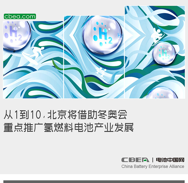 从1到10，北京将借助冬奥会重点推广氢燃料电池产业发展