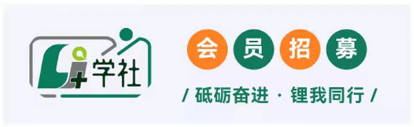 招募技术咖，共创锂电技术生态圈！