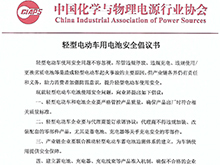 轻型电动车用电池安全倡议书