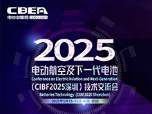 电动航空及下一代电池（CIBF2025深圳）技术交流会第二轮通知