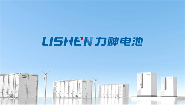 焕新再出发，力神（青岛）发布储能新品矩阵