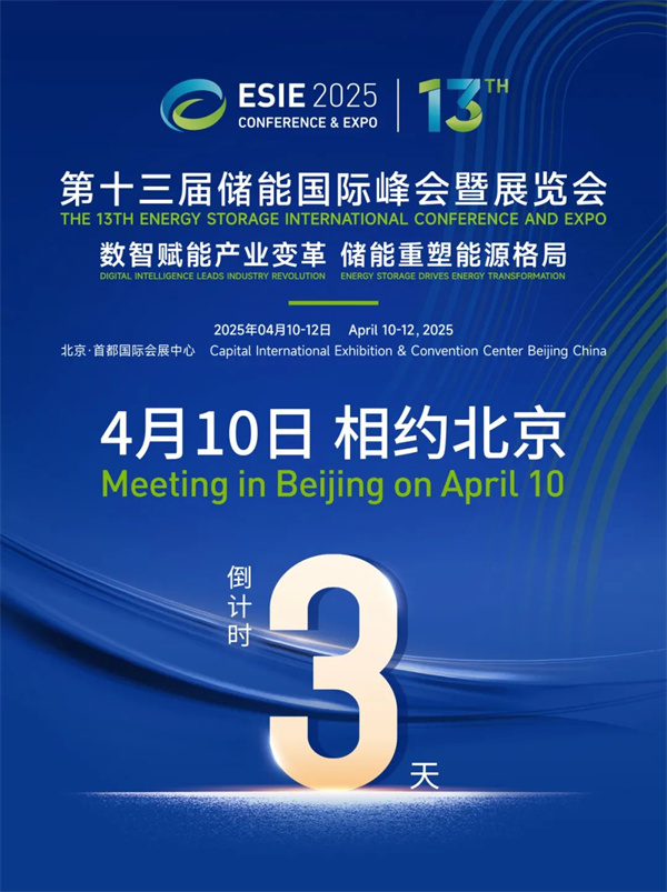 汇聚储能最强力量！ESIE 2025开幕式日程和嘉宾阵容重磅发布