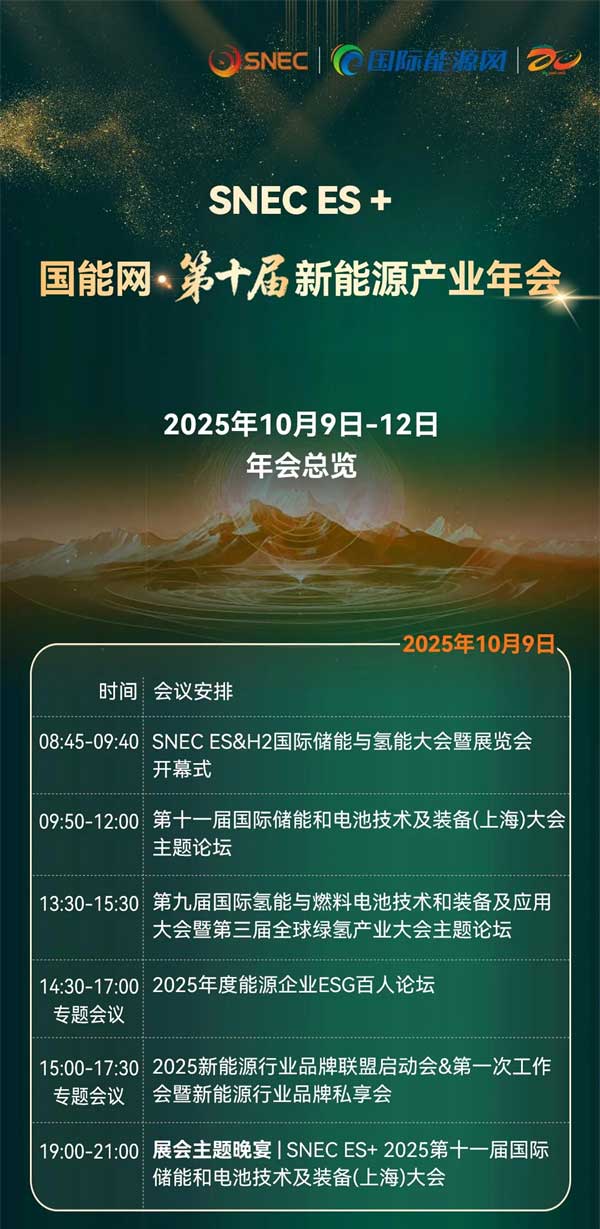 聚焦“十五五”储能发展!2025第四届储能产业大会将于10月11日在上海盛大开启 聚焦“十五五”储能发展!2025第四届储能产业大会将于10月11日在上海盛大开启