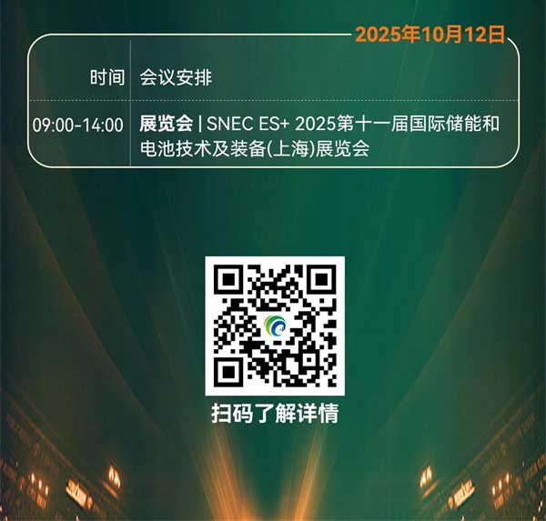 聚焦“十五五”储能发展!2025第四届储能产业大会将于10月11日在上海盛大开启 聚焦“十五五”储能发展!2025第四届储能产业大会将于10月11日在上海盛大开启